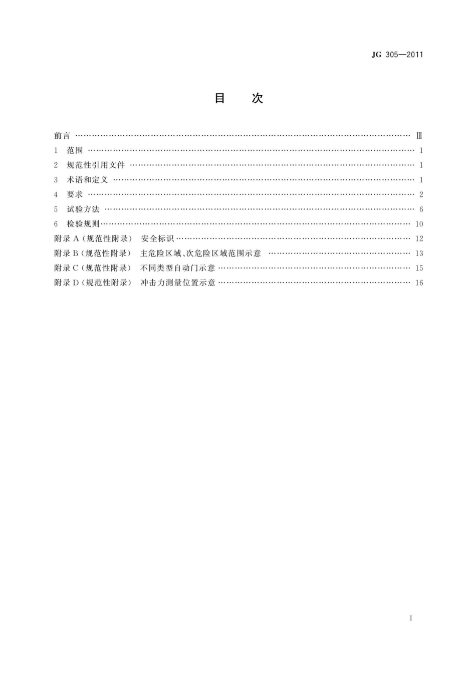 人行自动门安全要求 JG305-2011.pdf_第2页