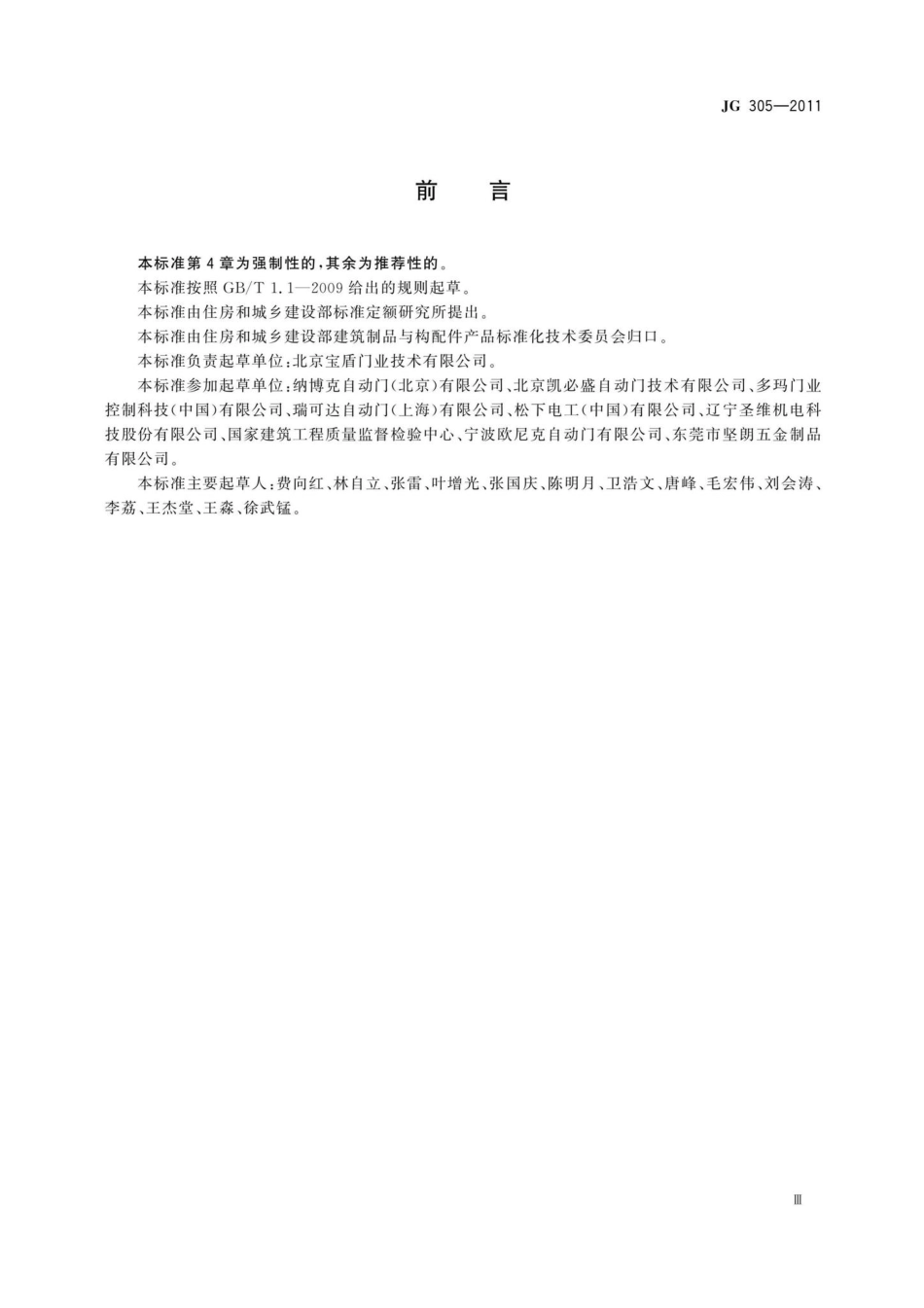 人行自动门安全要求 JG305-2011.pdf_第3页