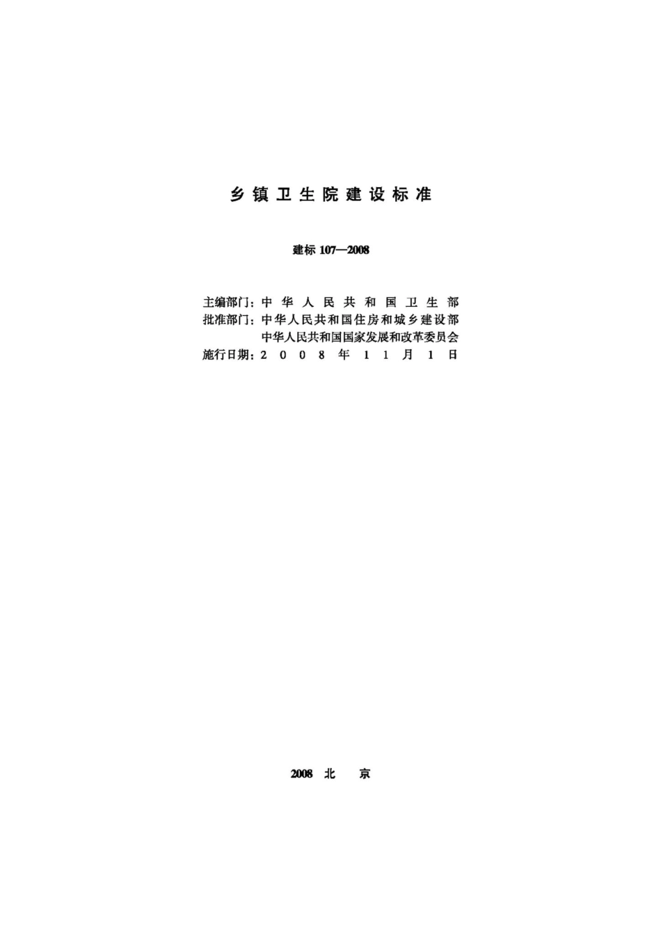 乡镇卫生院建设标准 JB-107-2008.pdf_第2页