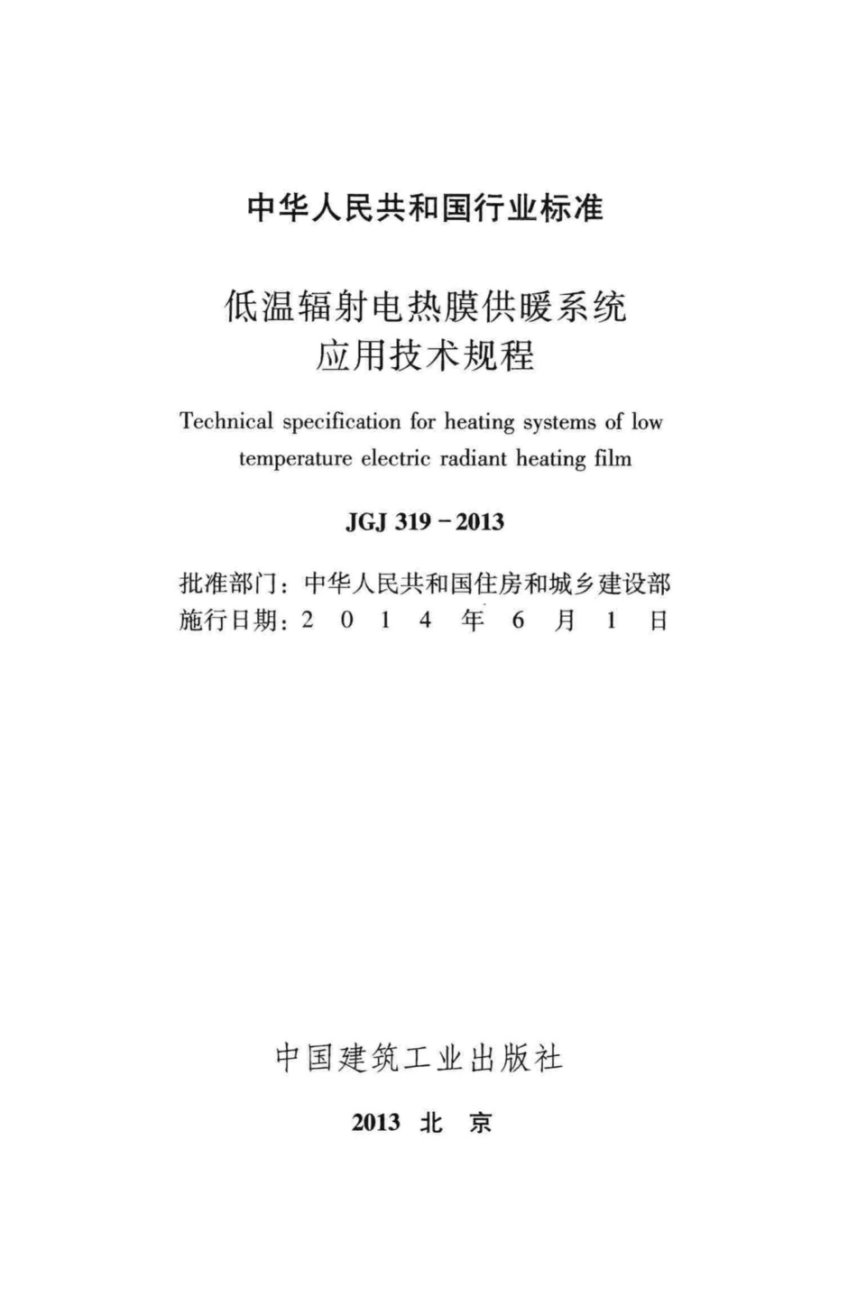 低温辐射电热膜供暖系统应用技术规程 JGJ319-2013.pdf_第2页