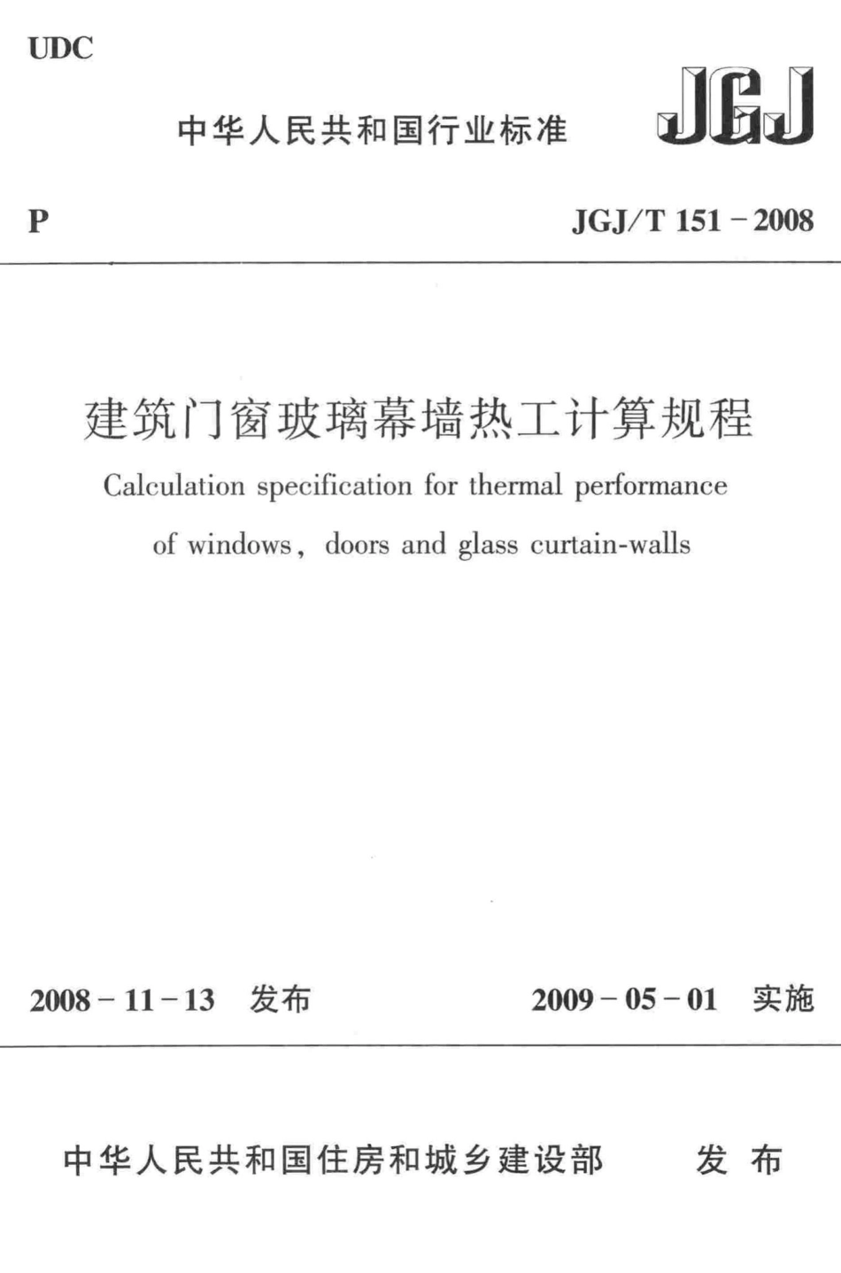 建筑门窗玻璃幕墙热工计算规程 JGJT151-2008.pdf_第1页