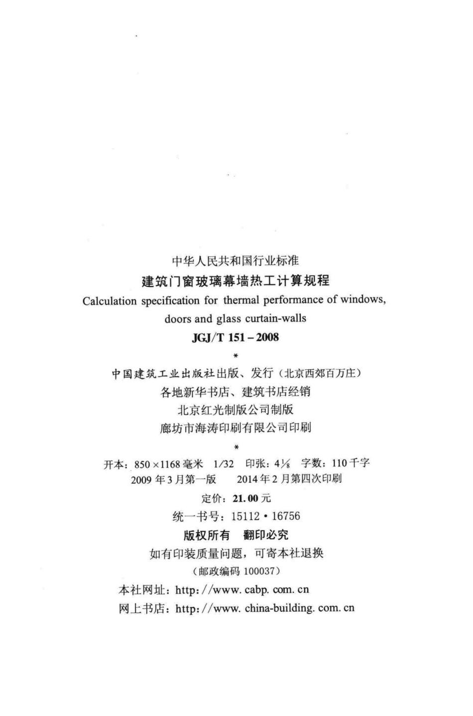 建筑门窗玻璃幕墙热工计算规程 JGJT151-2008.pdf_第3页