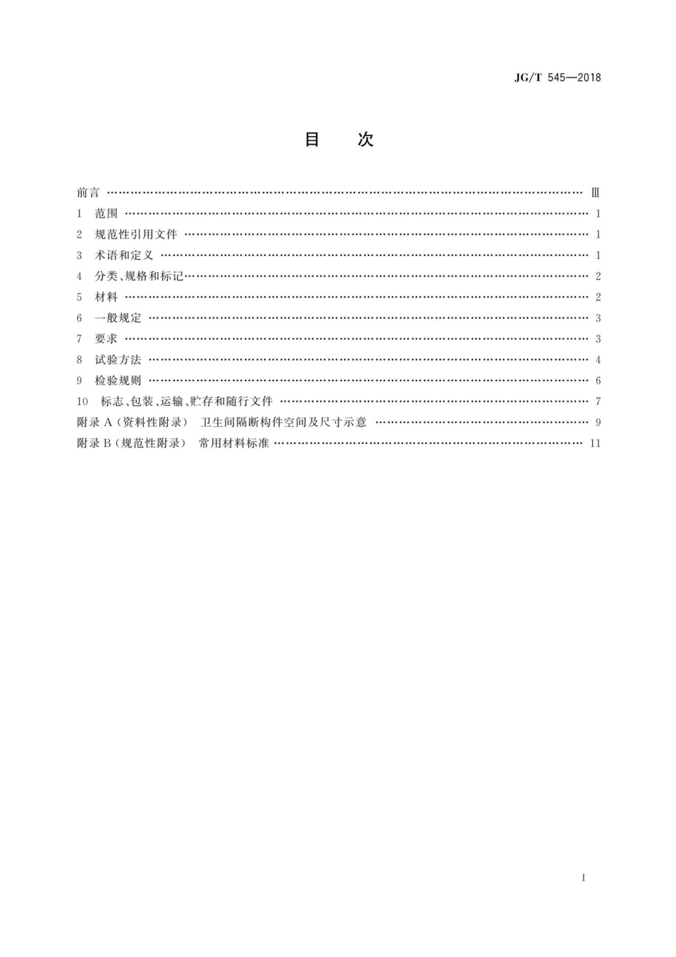 卫生间隔断构件 JGT545-2018.pdf_第2页