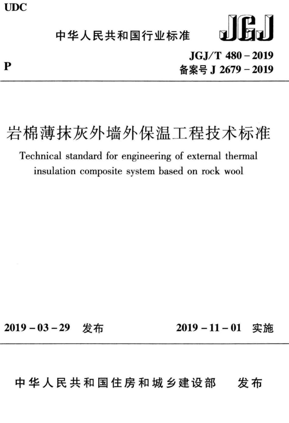 岩棉薄抹灰外墙外保温工程技术标准 JGJT480-2019.pdf_第1页