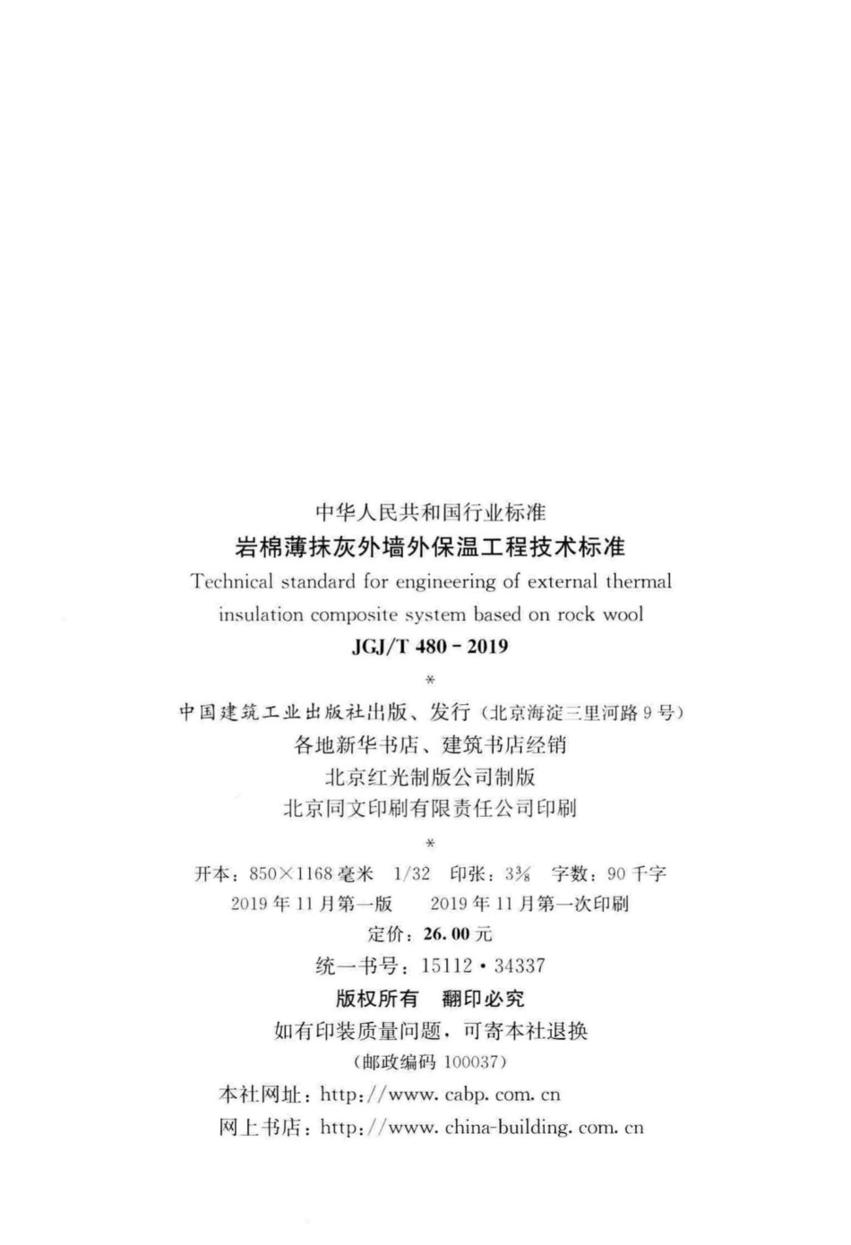 岩棉薄抹灰外墙外保温工程技术标准 JGJT480-2019.pdf_第3页