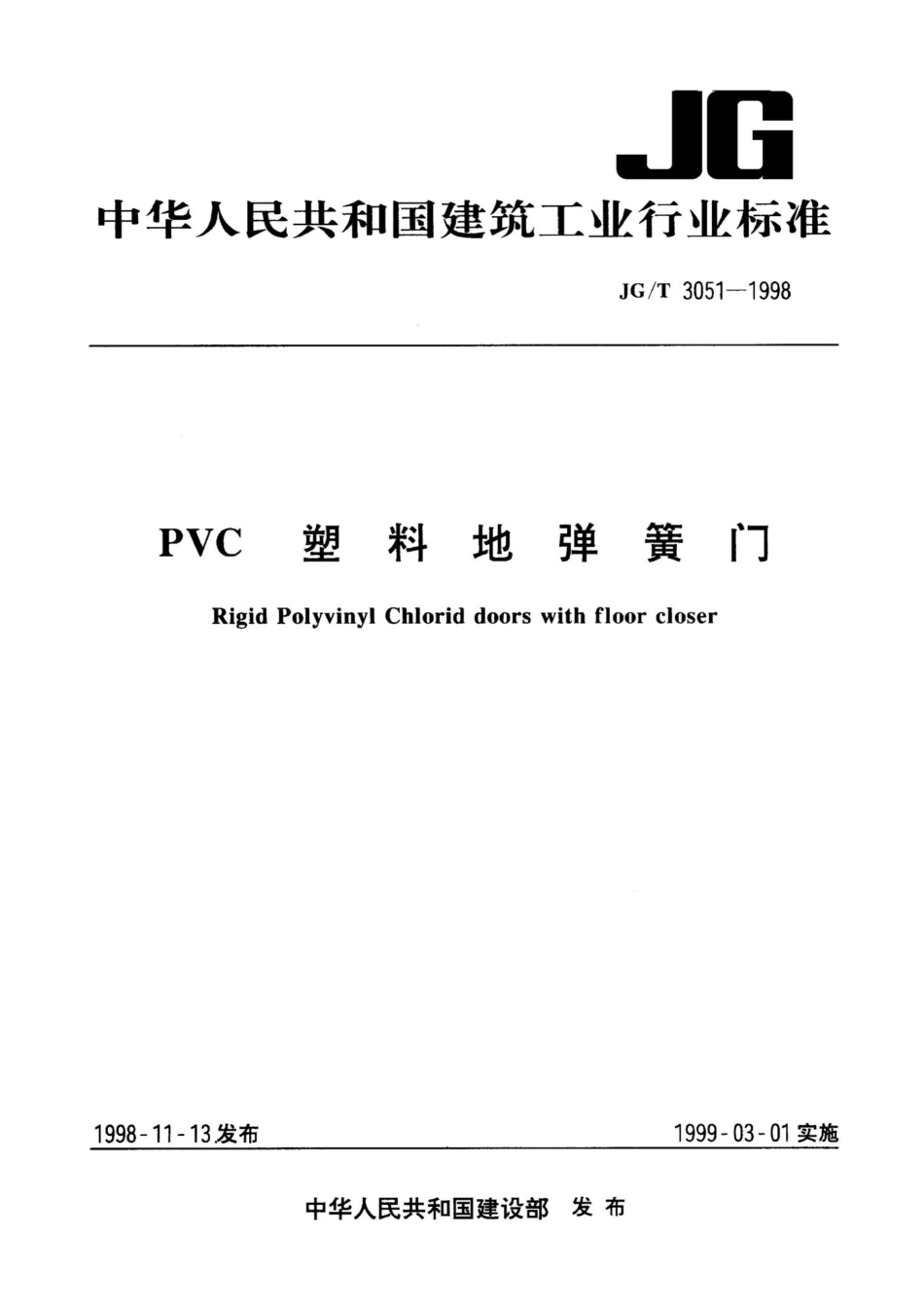 PVC塑料地弹簧门 JGT3051-1998.pdf_第1页