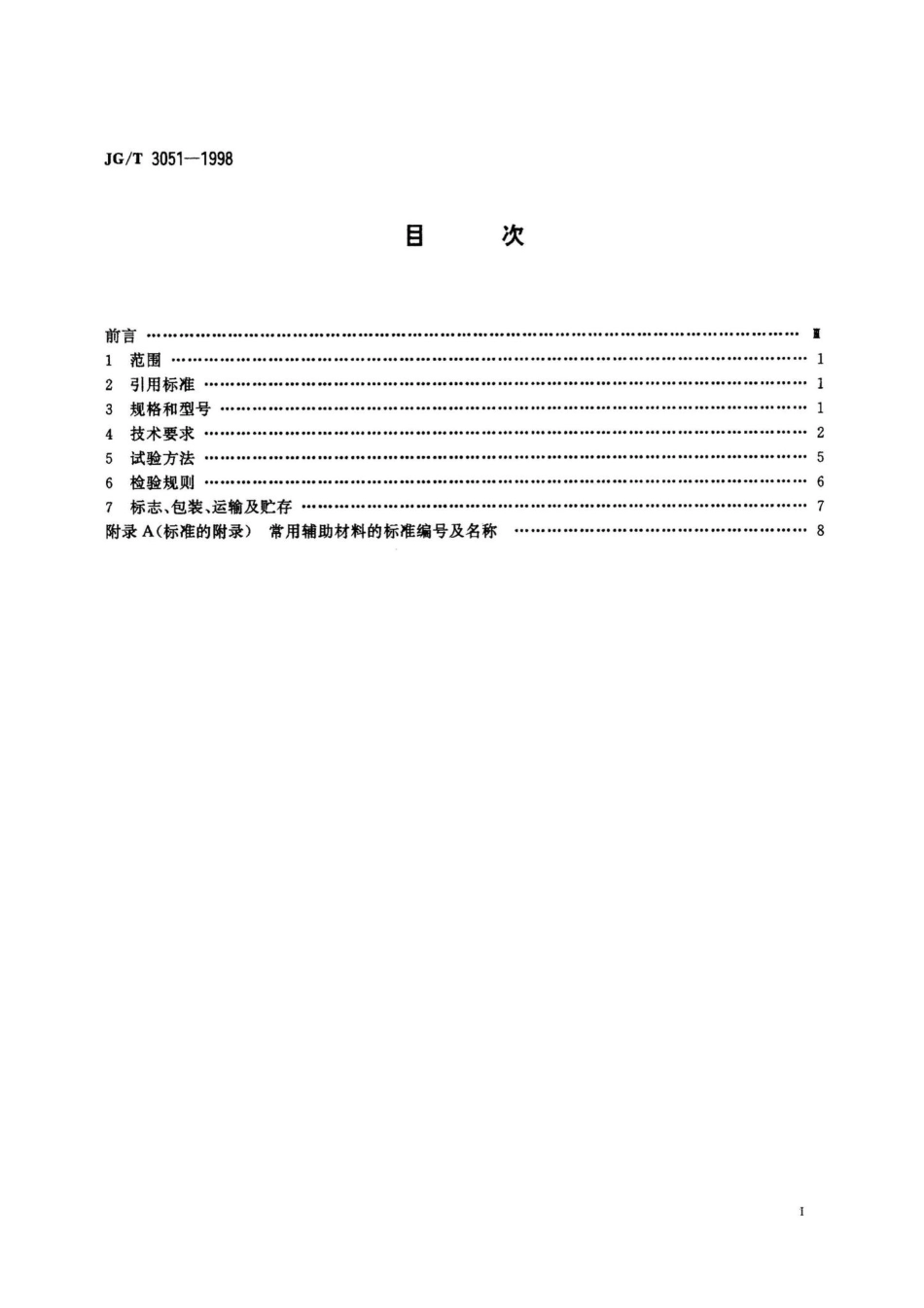 PVC塑料地弹簧门 JGT3051-1998.pdf_第2页