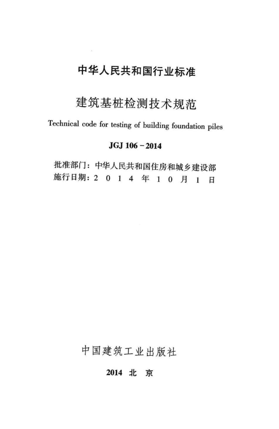 建筑基桩检测技术规范 JGJ106-2014.pdf_第2页