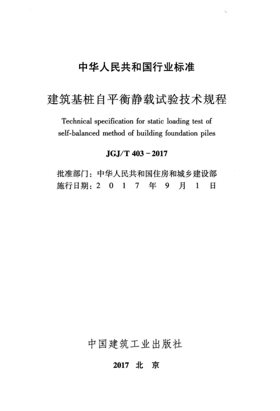 建筑基桩自平衡静载试验技术规程 JGJT403-2017.pdf_第2页
