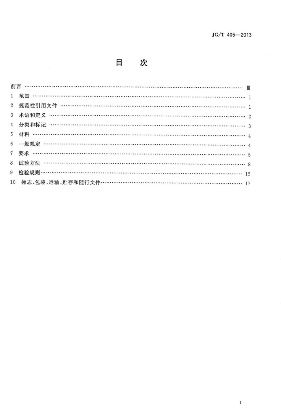 住宅内用成品楼梯 JGT405-2013.pdf_第2页