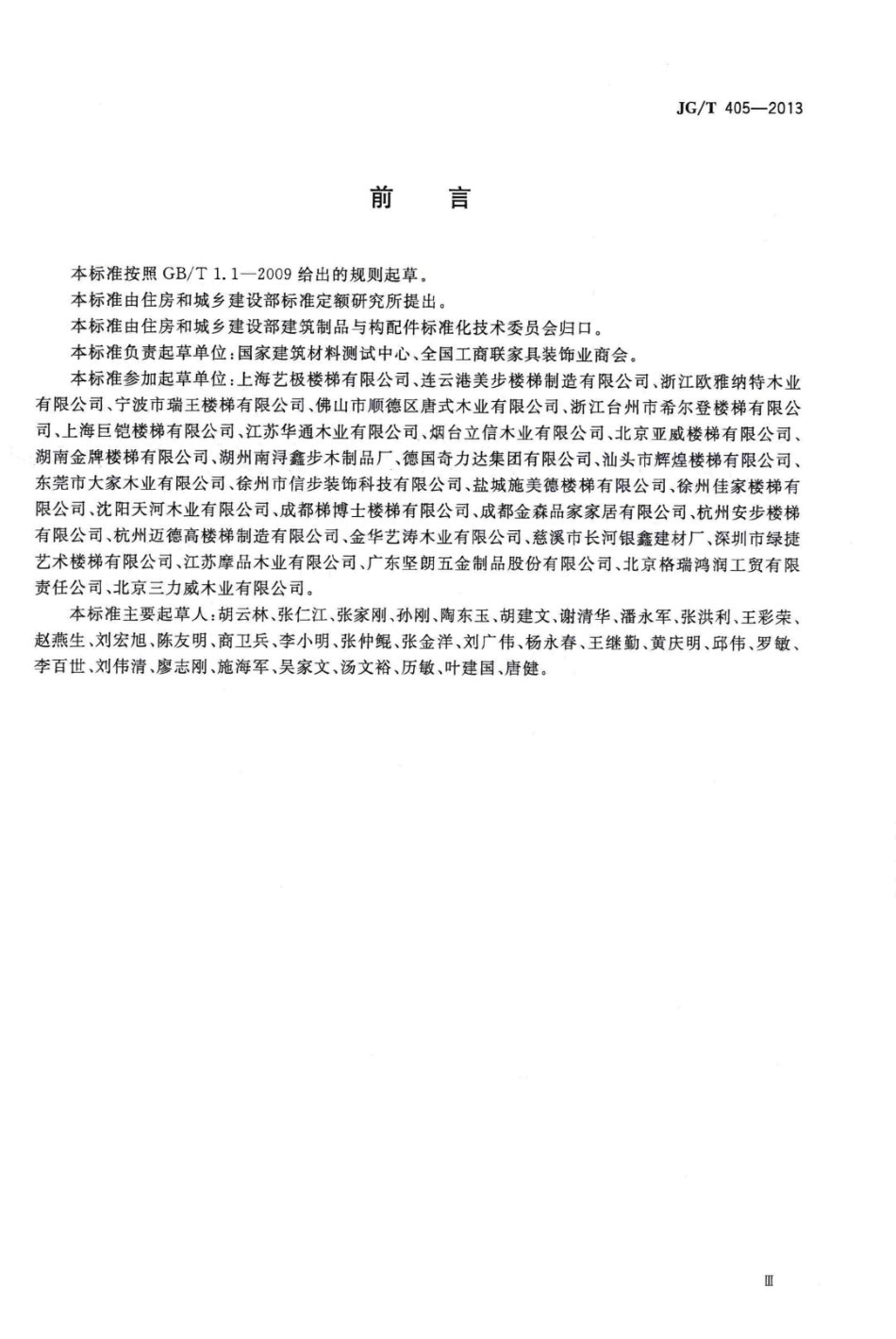 住宅内用成品楼梯 JGT405-2013.pdf_第3页