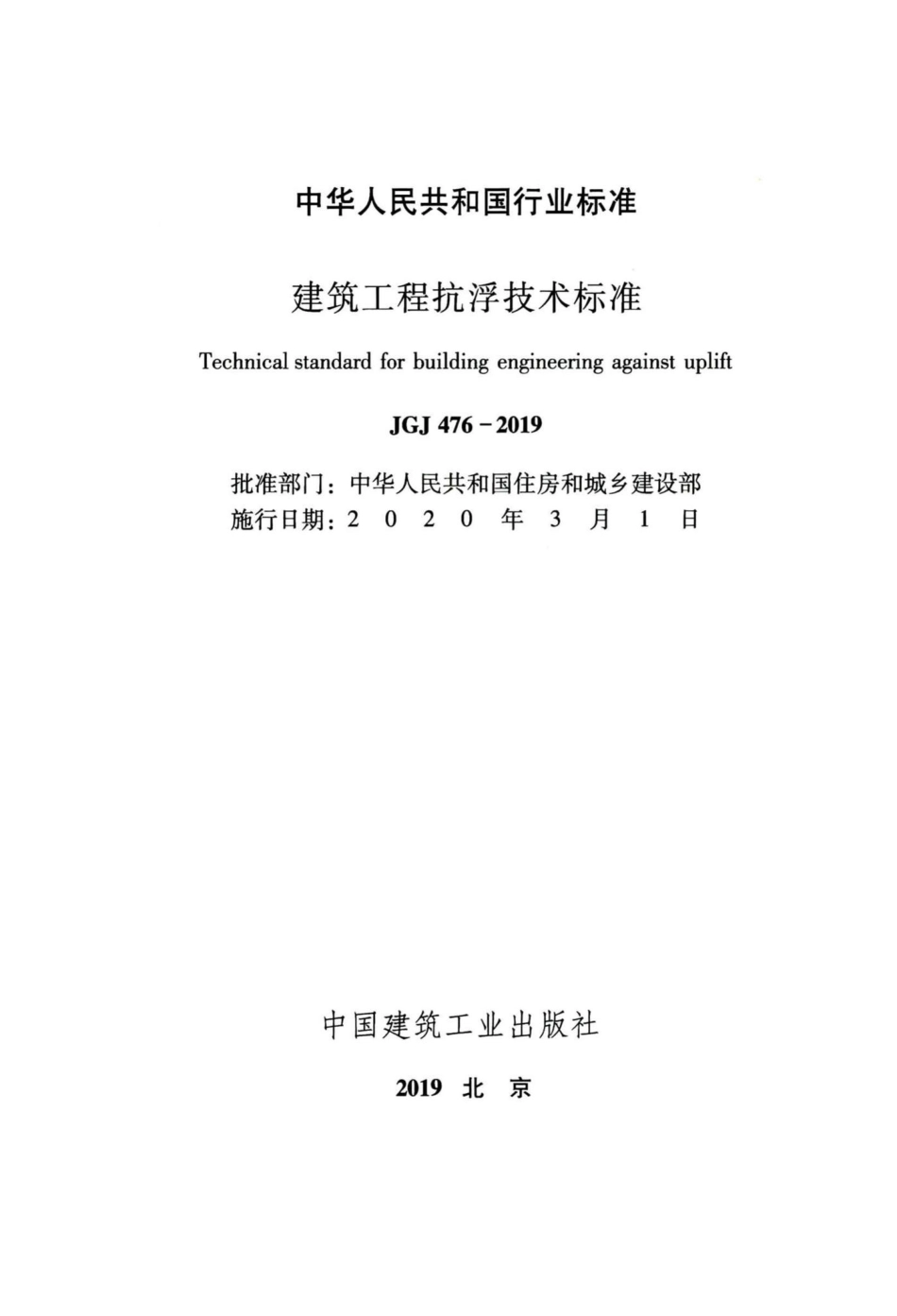 建筑工程抗浮技术标准 JGJ476-2019.pdf_第2页