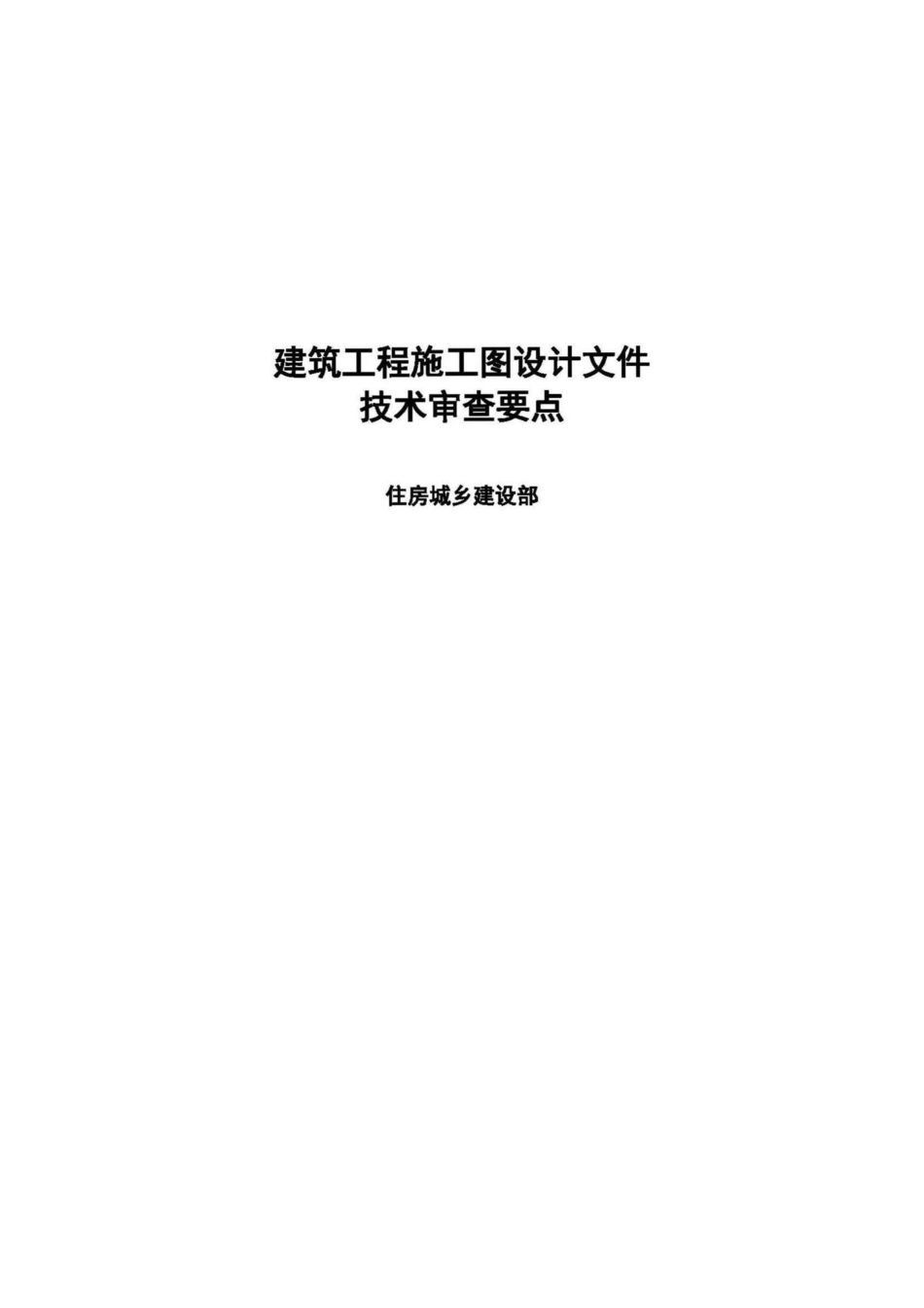 建筑工程施工图设计文件技术审查要点 JZGCSCYD.pdf_第1页