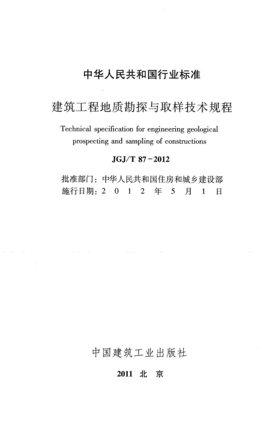 建筑工程地质勘探与取样技术规程 JGJT87-2012.pdf_第2页