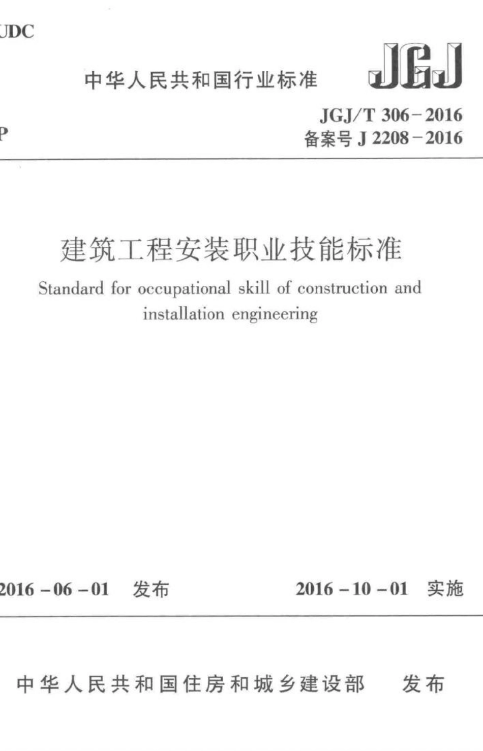建筑工程安装职业技能标准 JGJT306-2016.pdf_第1页