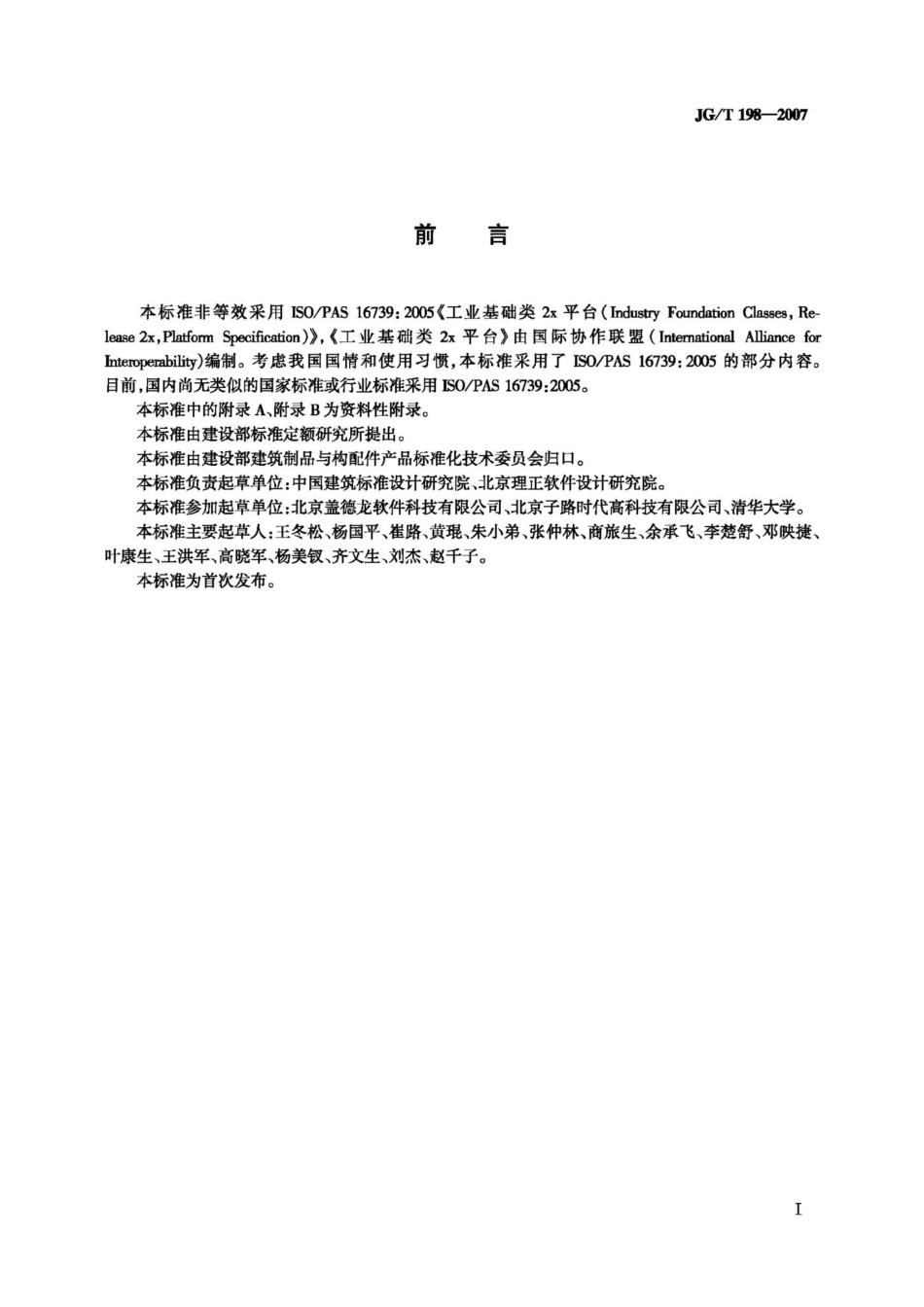 建筑对象数字化定义 JGT198-2007.pdf_第3页