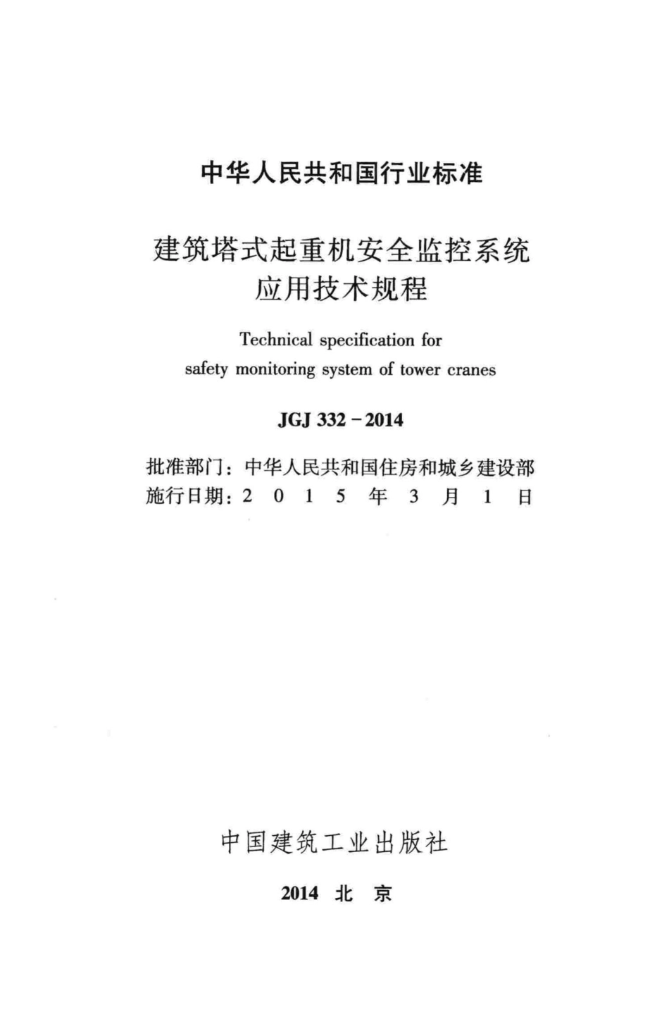 建筑塔式起重机安全监控系统应用技术规程 JGJ332-2014.pdf_第2页