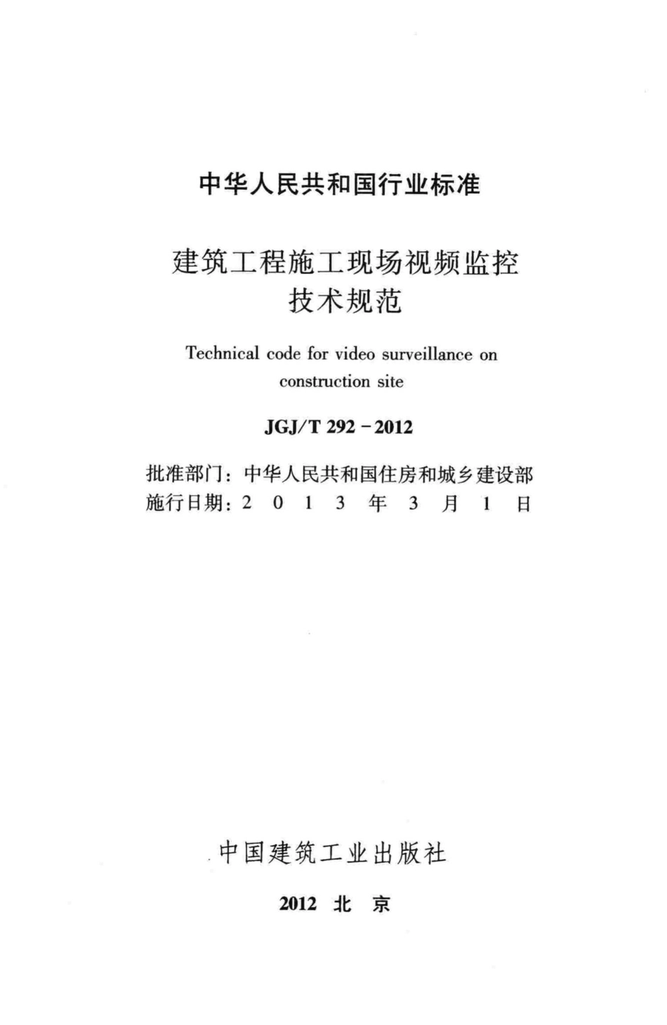 建筑工程施工现场视频监控技术规范 JGJT292-2012.pdf_第2页