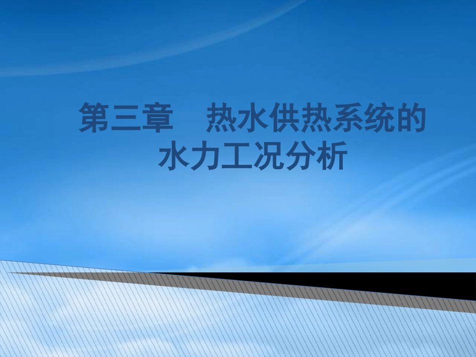 《供热工程》第三章热水供热系统.pptx_第3页