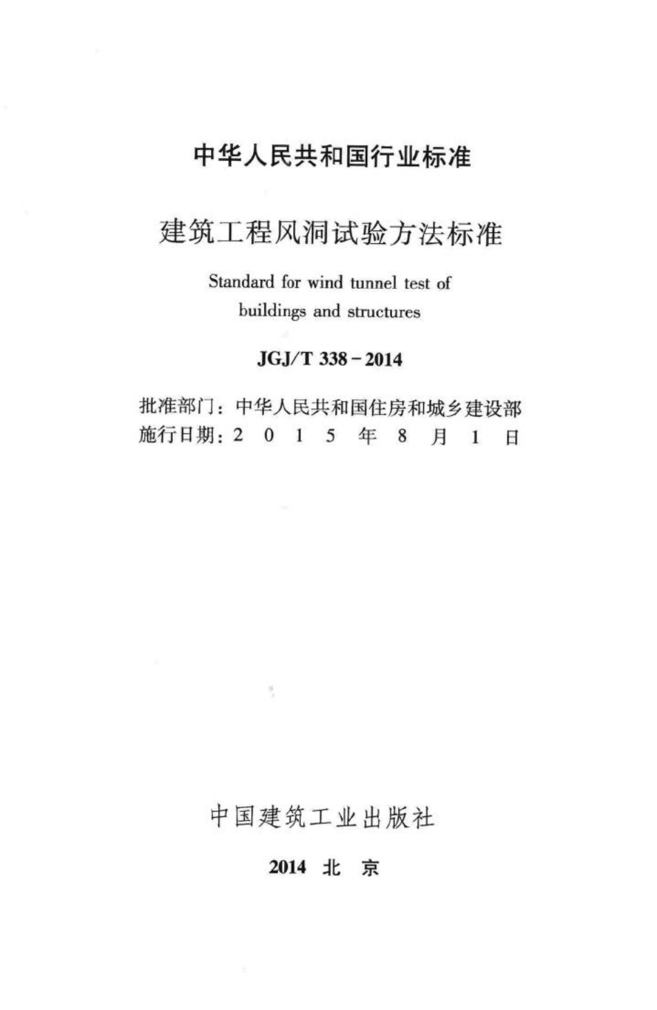 建筑工程风洞试验方法标准 JGJT338-2014.pdf_第2页