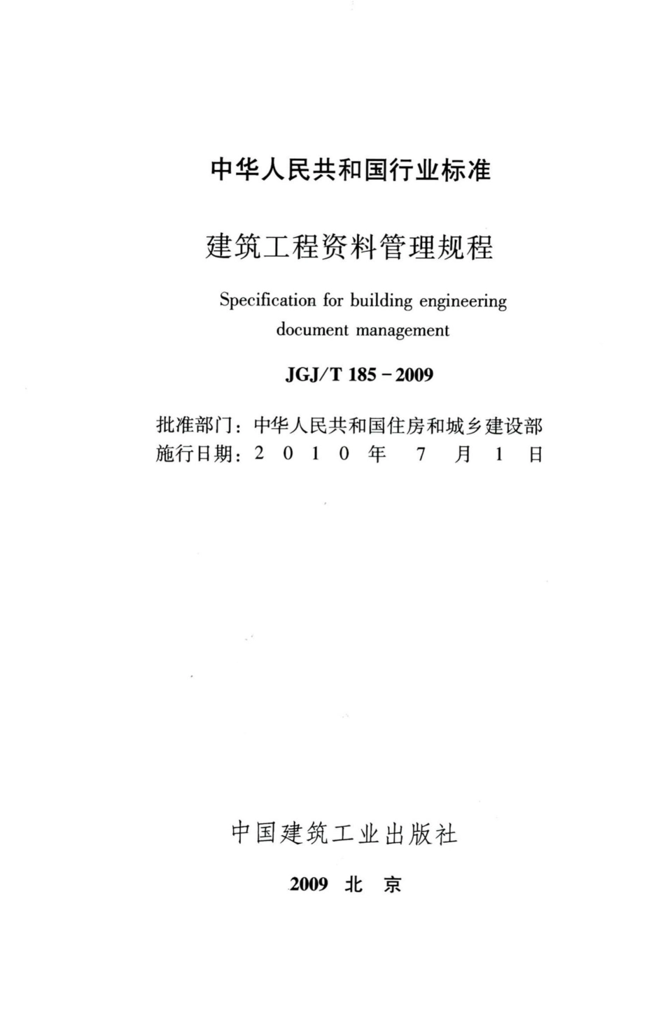 建筑工程资料管理规程 JGJT185-2009.pdf_第2页