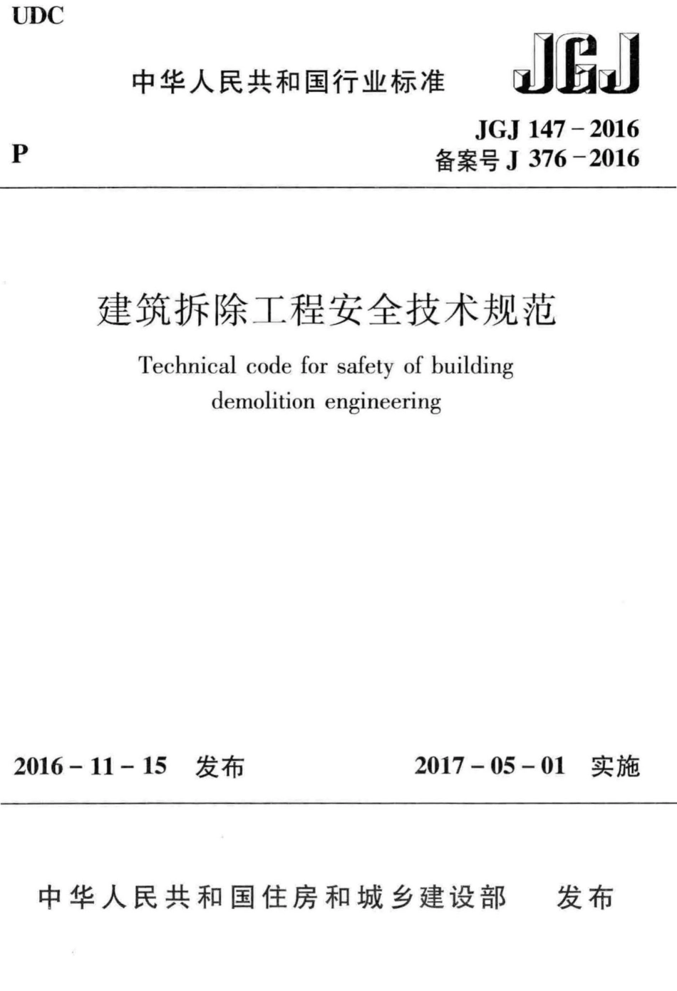 建筑拆除工程安全技术规范 JGJ147-2016.pdf_第1页