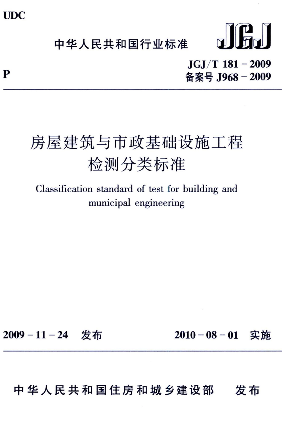 房屋建筑与市政基础设施工程检测分类标准 JGJT181-2009.pdf_第1页