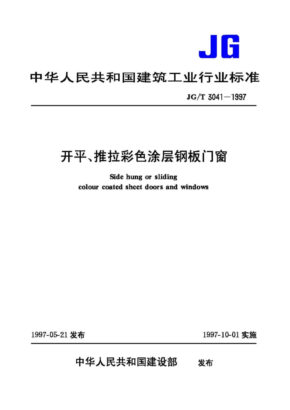 开平、推拉彩色涂层钢板门窗 JGT3041-1997.pdf_第1页