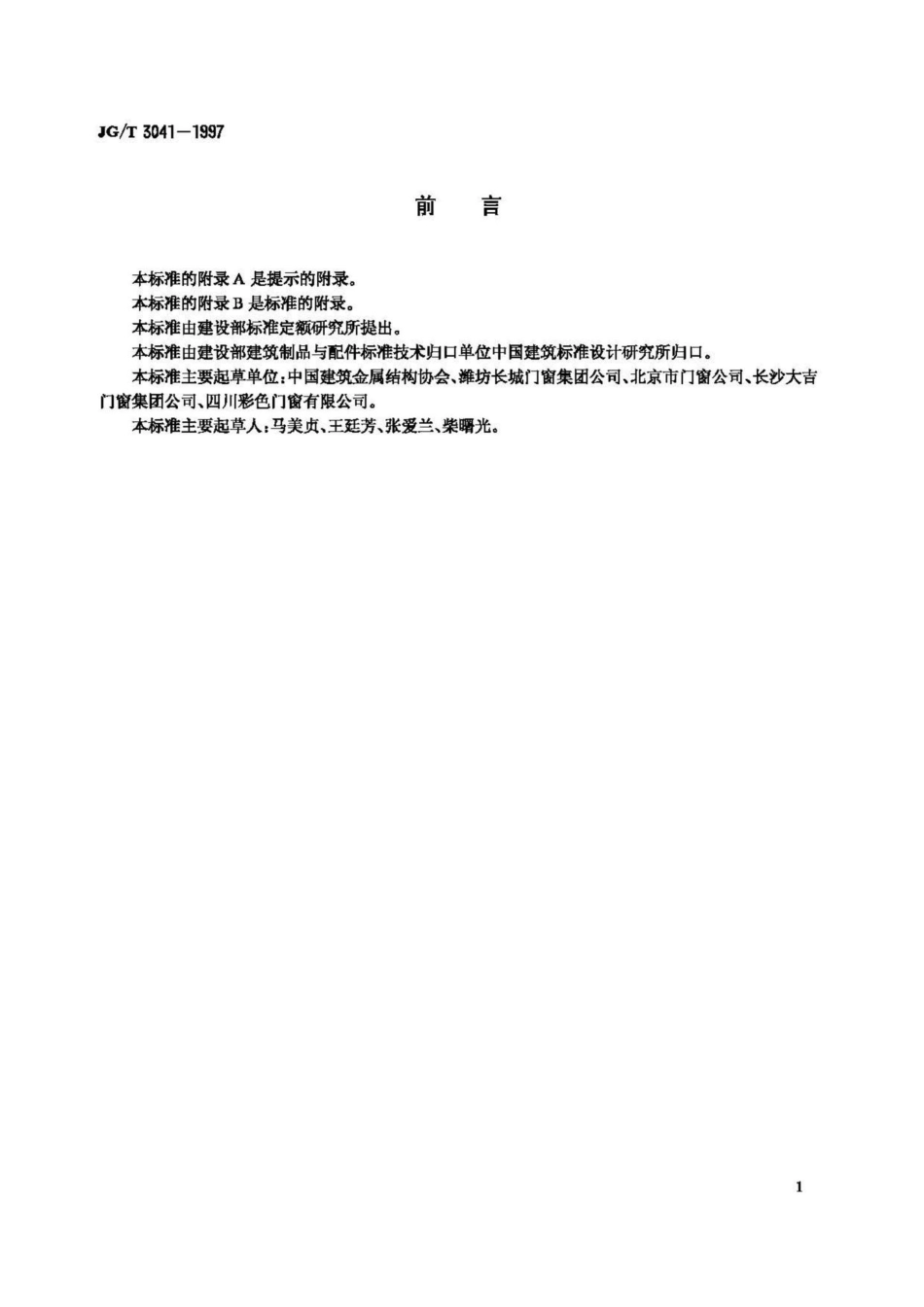 开平、推拉彩色涂层钢板门窗 JGT3041-1997.pdf_第3页