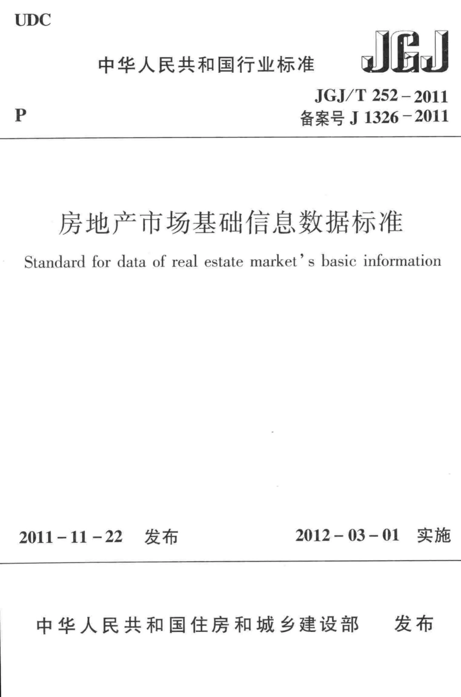 房地产市场基础信息数据标准 JGJT252-2011.pdf_第1页