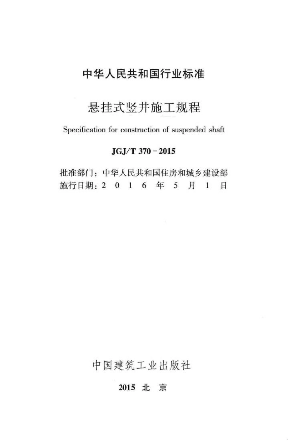 悬挂式竖井施工规程 JGJT370-2015.pdf_第2页