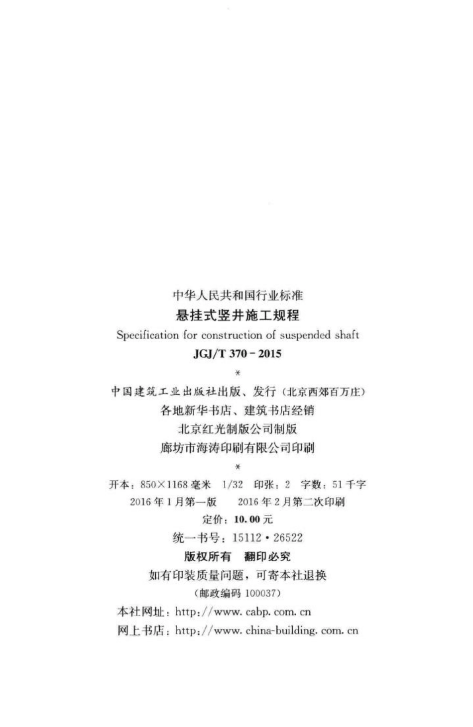 悬挂式竖井施工规程 JGJT370-2015.pdf_第3页