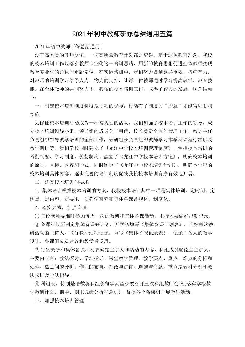 初中教师研修总结通用五篇.docx_第1页