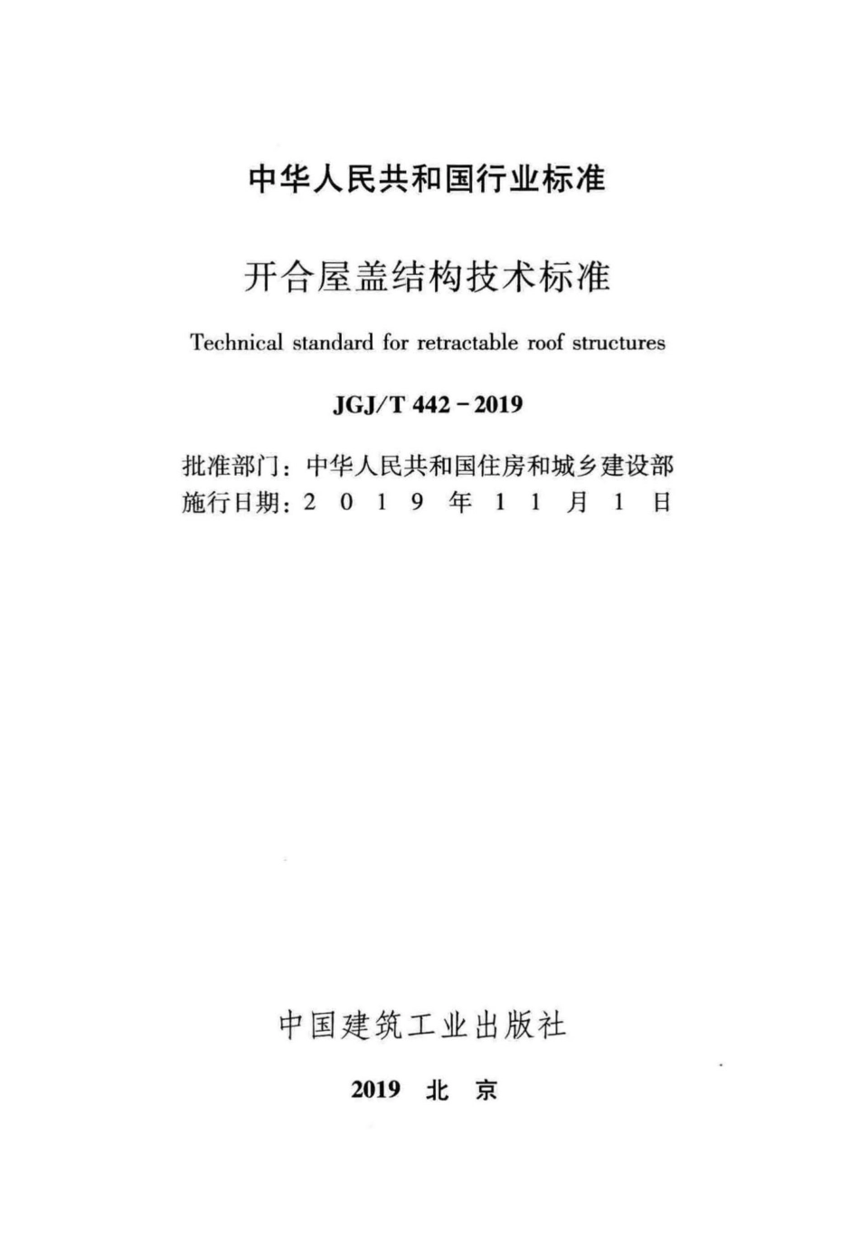 开合屋盖结构技术标准 JGJT442-2019.pdf_第2页