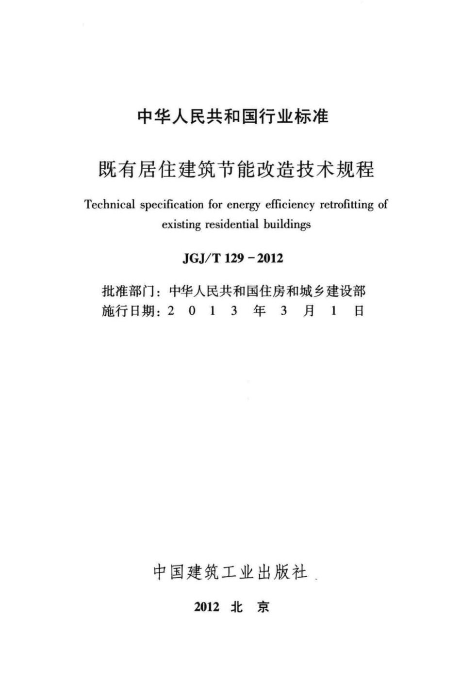 既有居住建筑节能改造技术规程 JGJT129-2012.pdf_第2页
