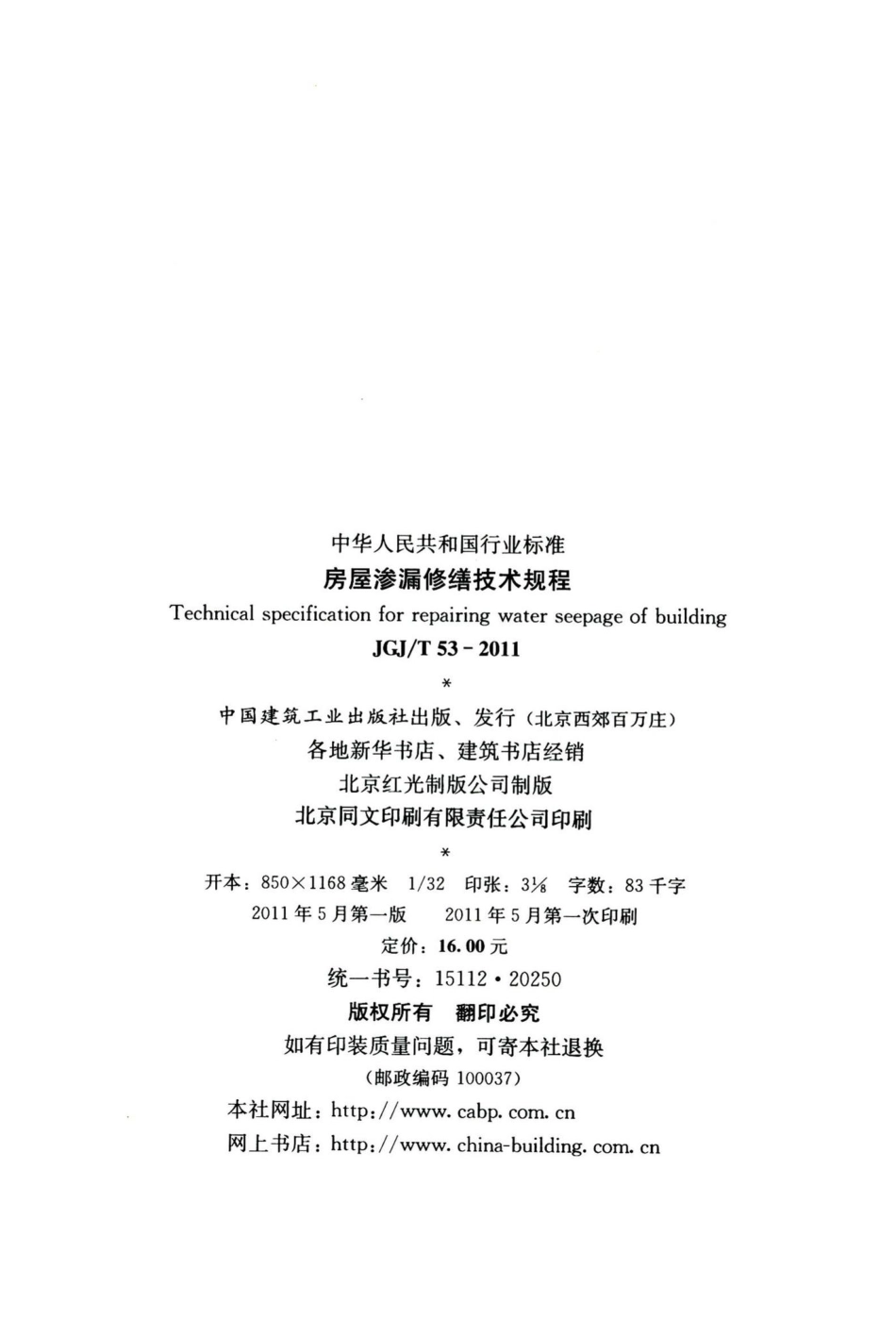 房屋渗漏修缮技术规程 JGJT53-2011.pdf_第3页