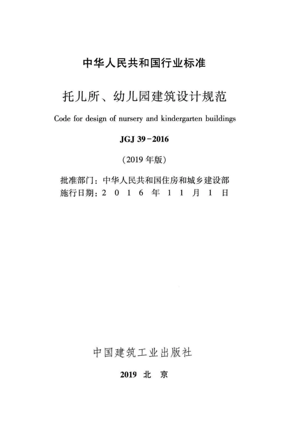 托儿所、幼儿园建筑设计规范(2019年版) JGJ39-2016(2019年版).pdf_第2页