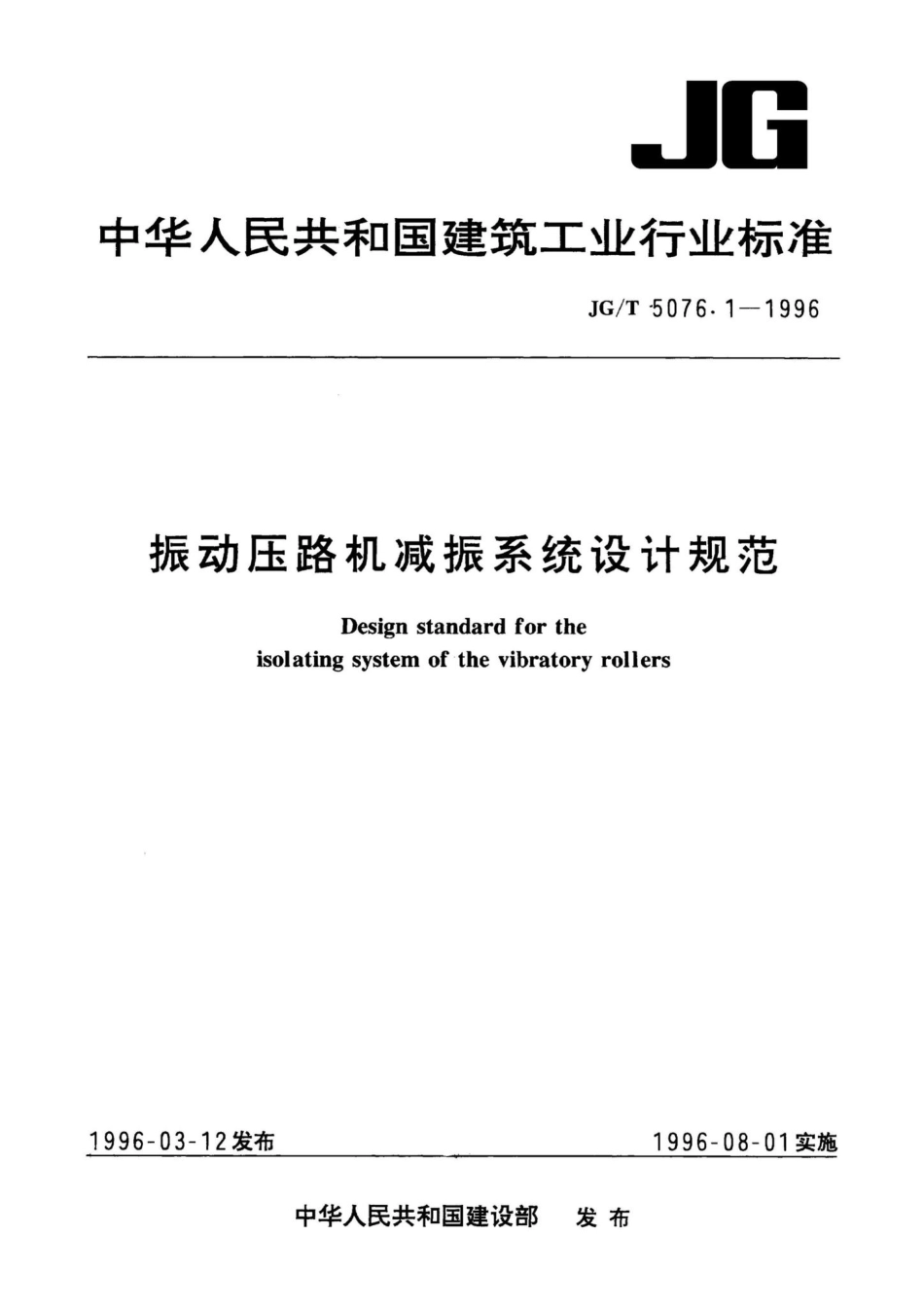 振动压路机减振系统设计规范 JGT5076.pdf_第1页