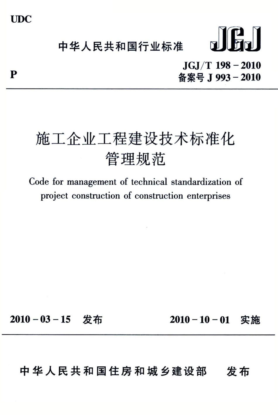 施工企业工程建设技术标准化管理规范 JGJT198-2010.pdf_第1页