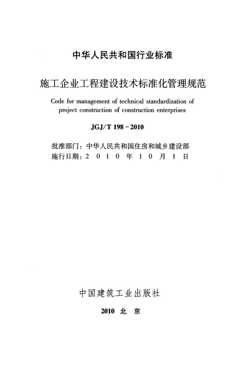 施工企业工程建设技术标准化管理规范 JGJT198-2010.pdf_第2页