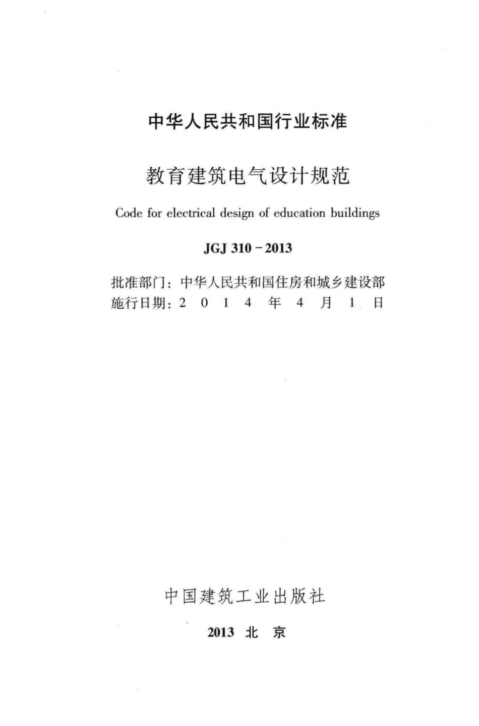 教育建筑电气设计规范 JGJ310-2013.pdf_第2页