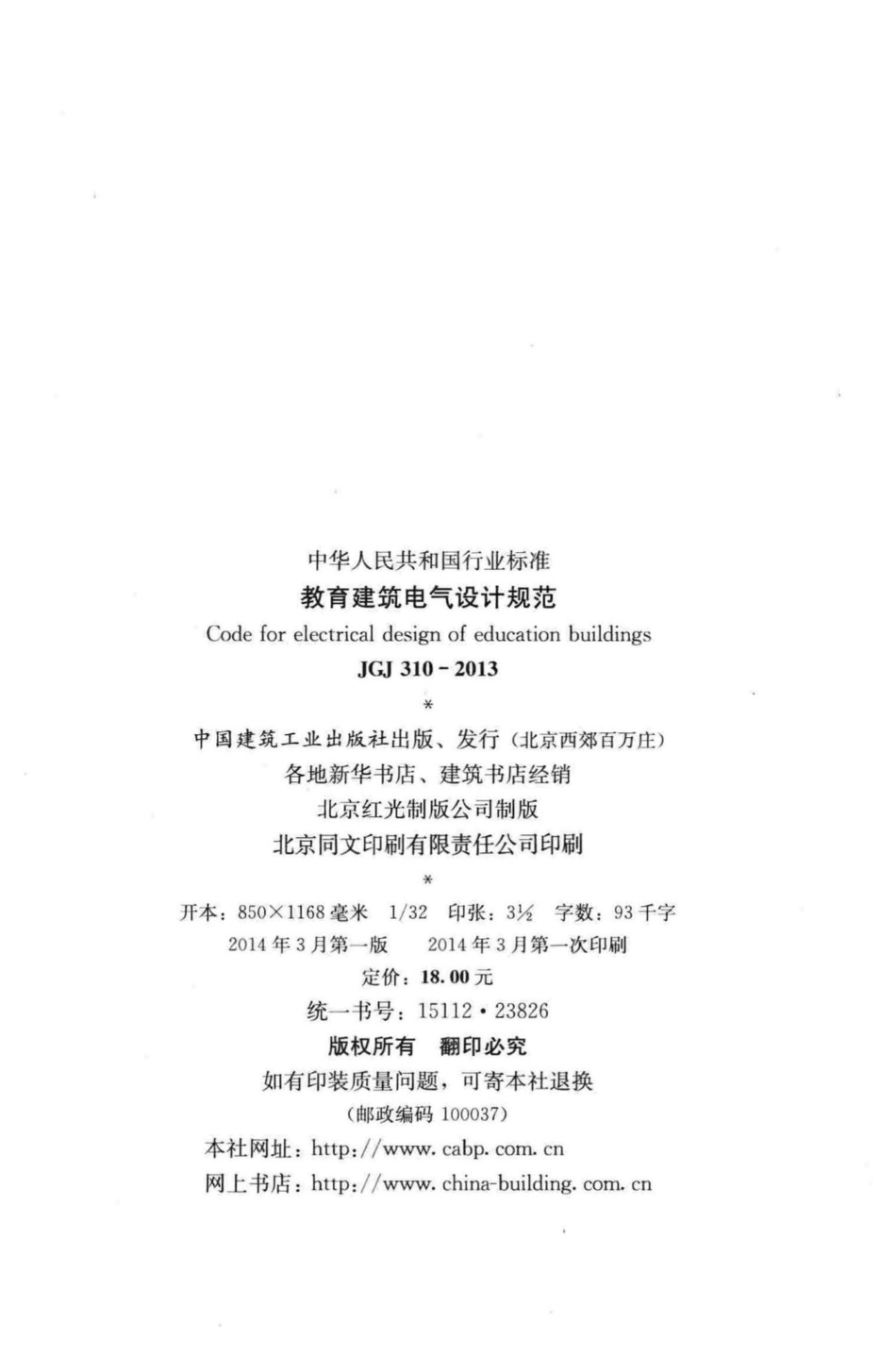 教育建筑电气设计规范 JGJ310-2013.pdf_第3页