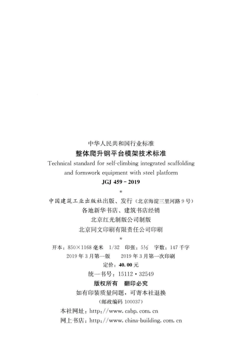 整体爬升钢平台模架技术标准 JGJ459-2019.pdf_第3页