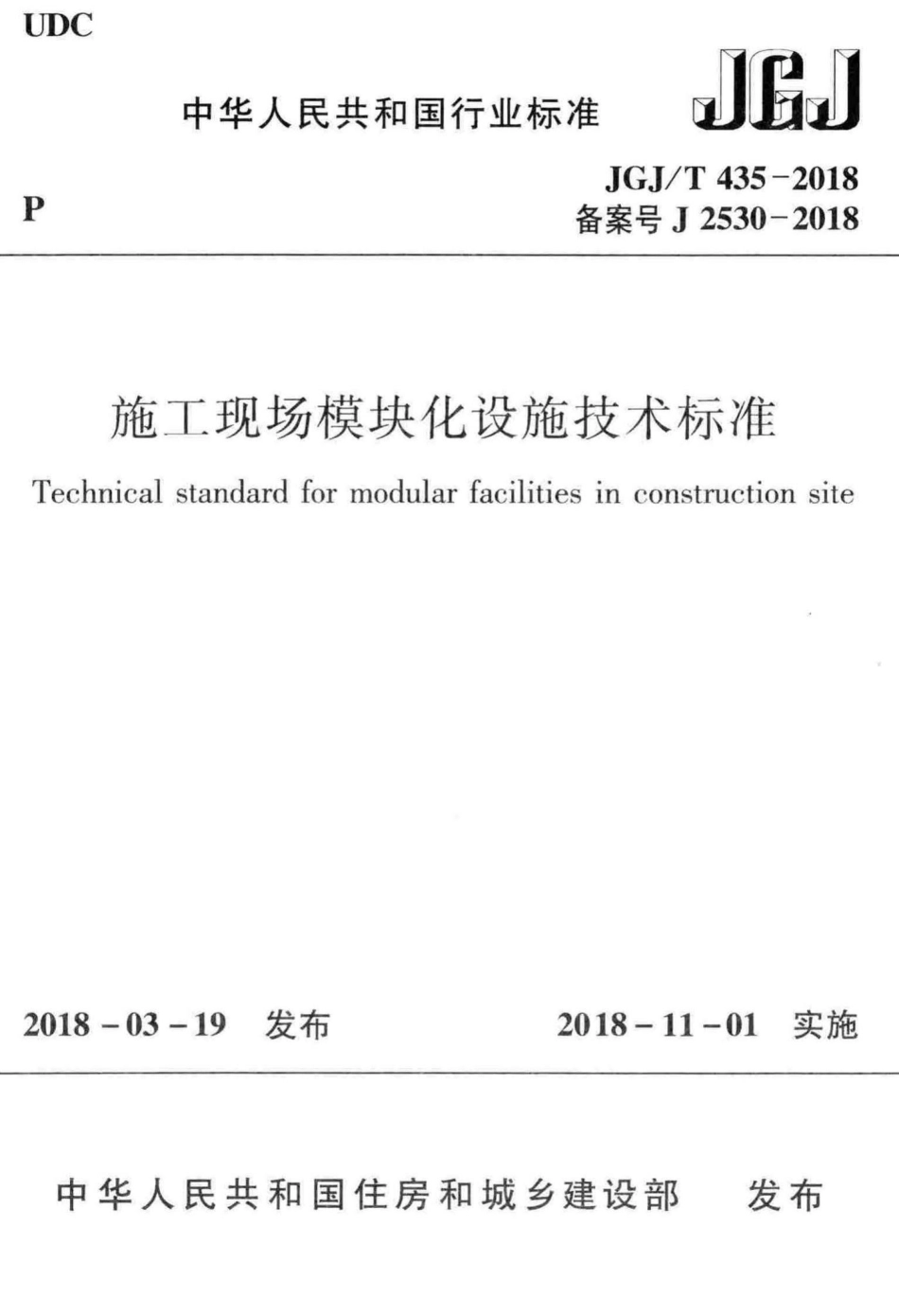 施工现场模块化设施技术标准 JGJT435-2018.pdf_第1页