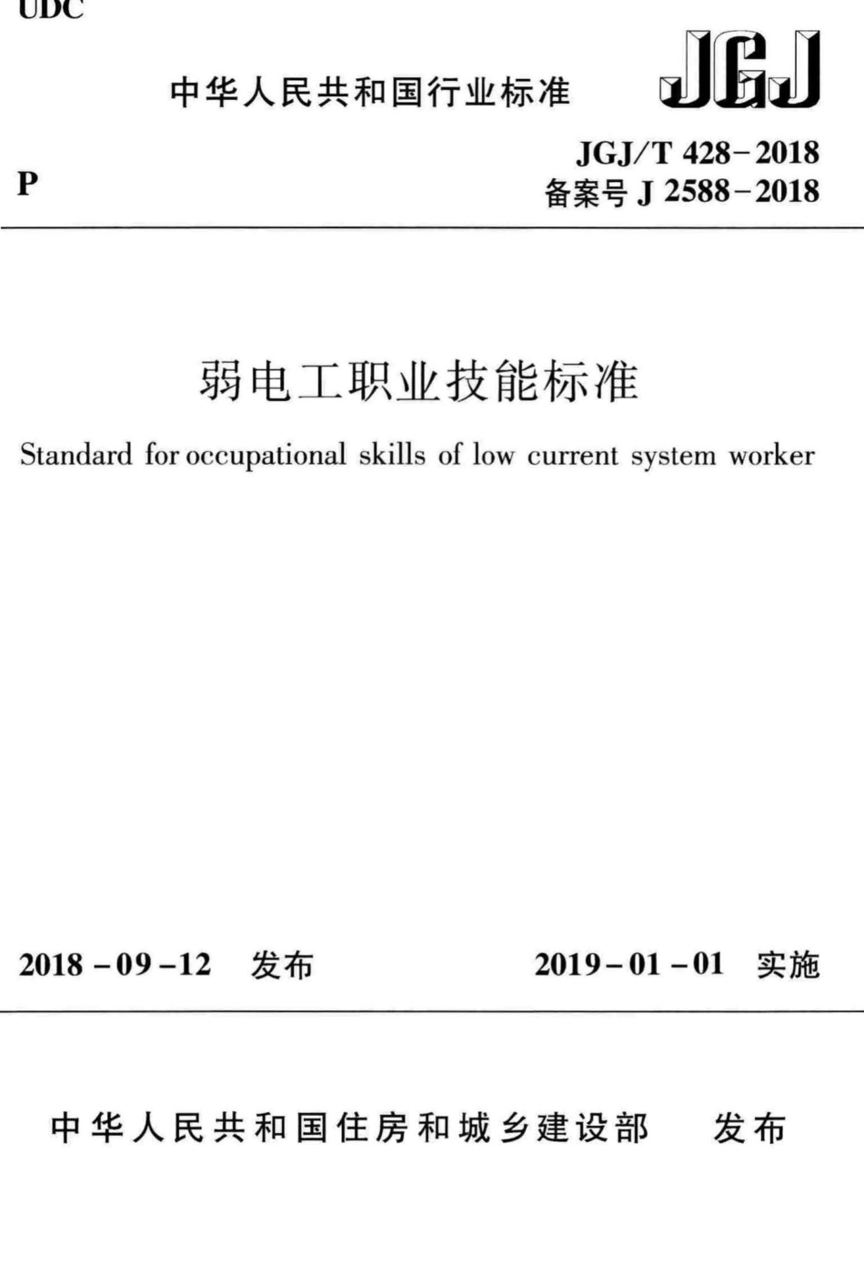 弱电工职业技能标准 JGJT428-2018.pdf_第1页