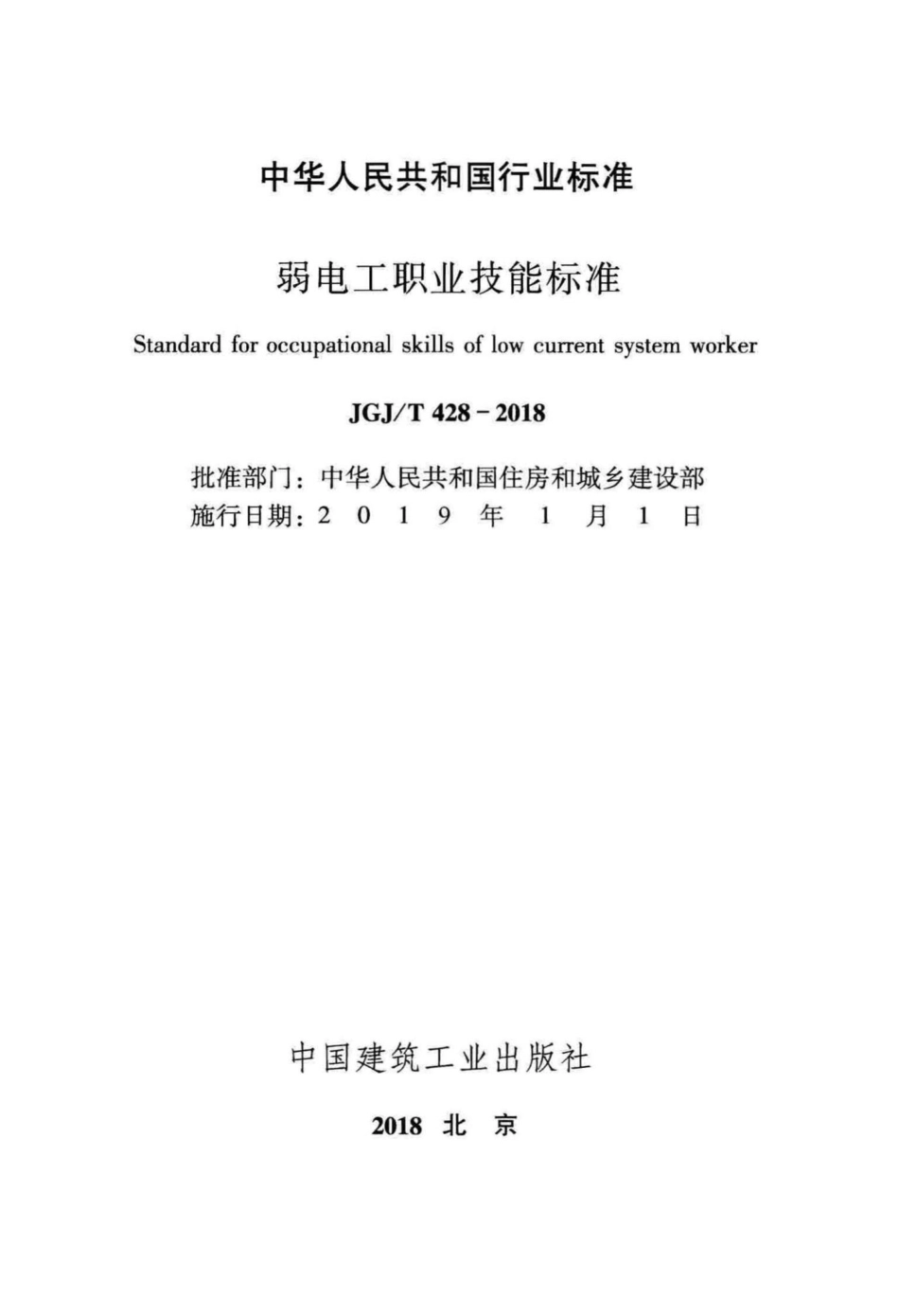 弱电工职业技能标准 JGJT428-2018.pdf_第2页
