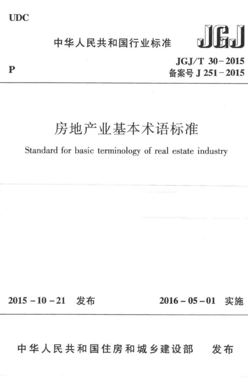 房地产业基本术语标准 JGJT30-2015.pdf_第1页