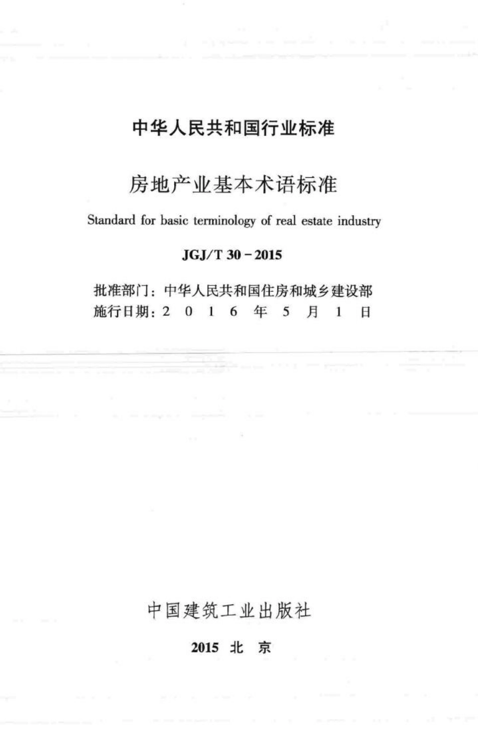 房地产业基本术语标准 JGJT30-2015.pdf_第2页