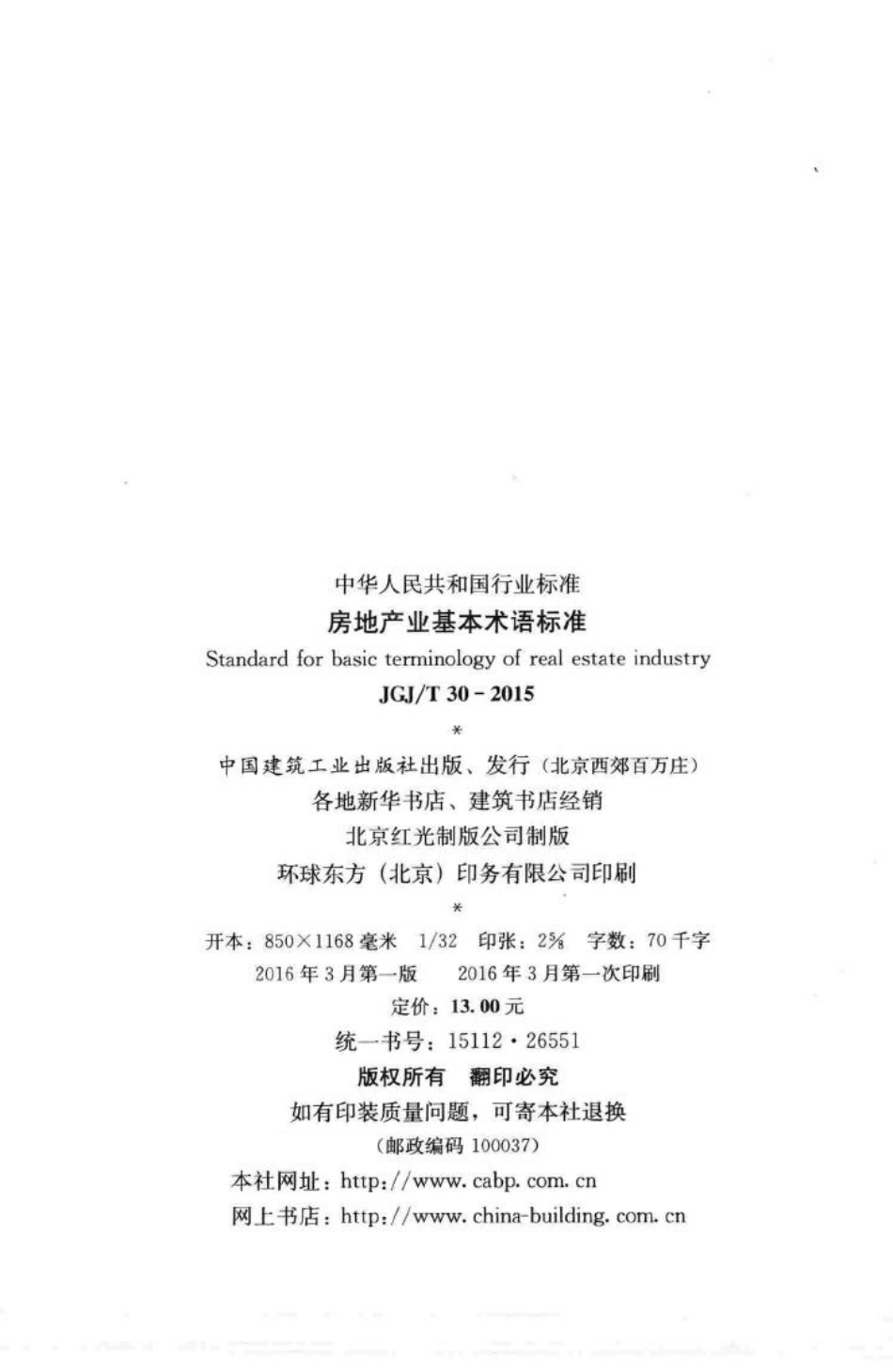 房地产业基本术语标准 JGJT30-2015.pdf_第3页