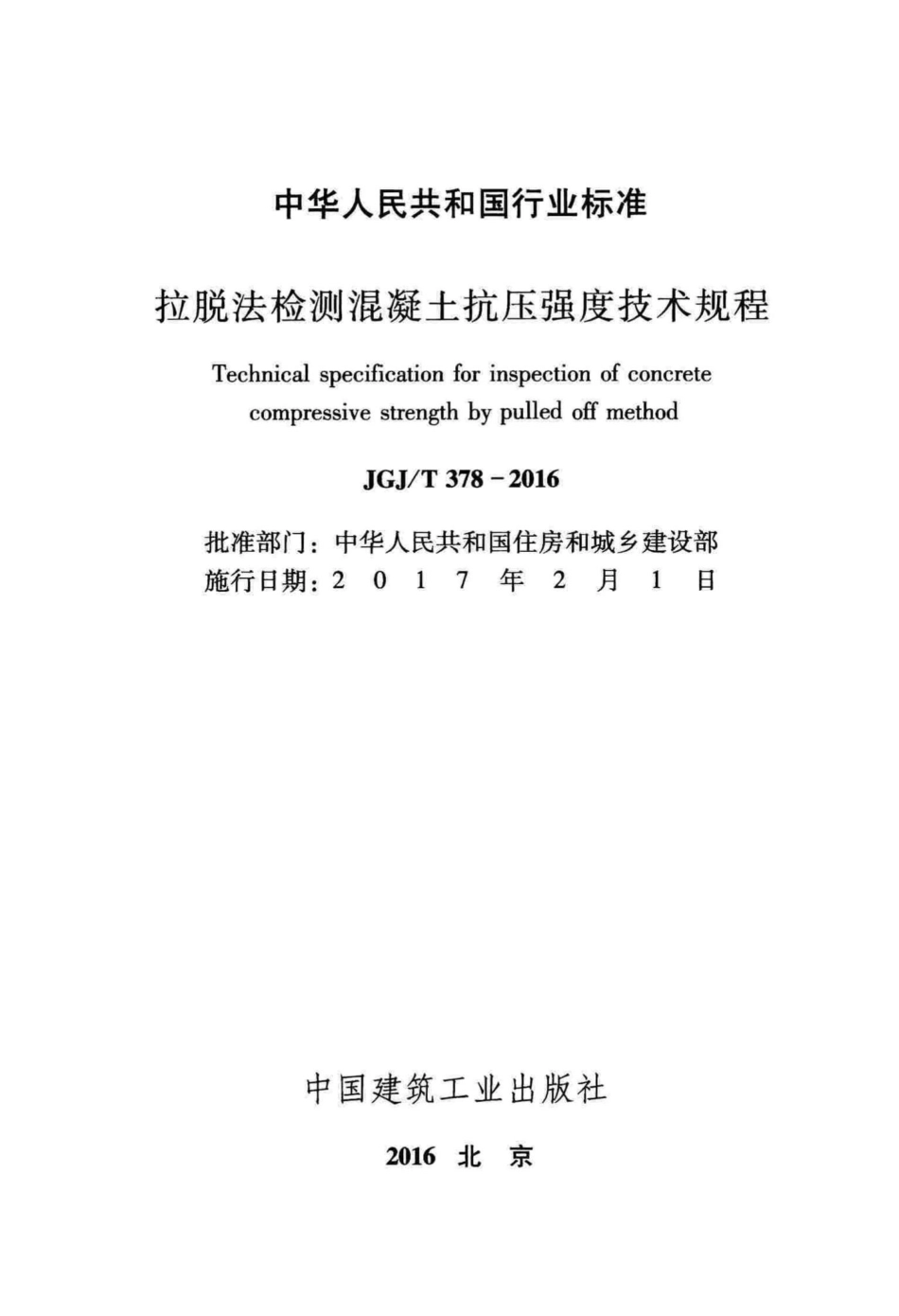 拉脱法检测混凝土抗压强度技术规程 JGJT378-2016.pdf_第2页